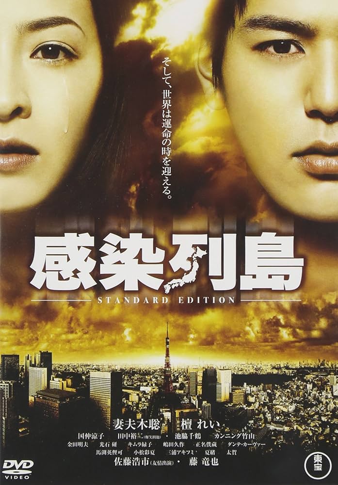 邦画・日本映画 . Amazon.co.jp: 感染列島 スタンダード・エディション [DVD
